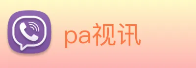 pa视讯 Logo